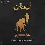 دانلود آهنگ لعنت من از مهراب